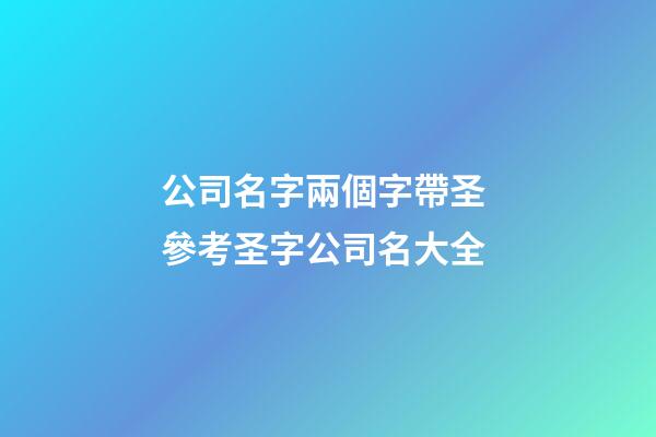 公司名字兩個字帶圣 參考圣字公司名大全